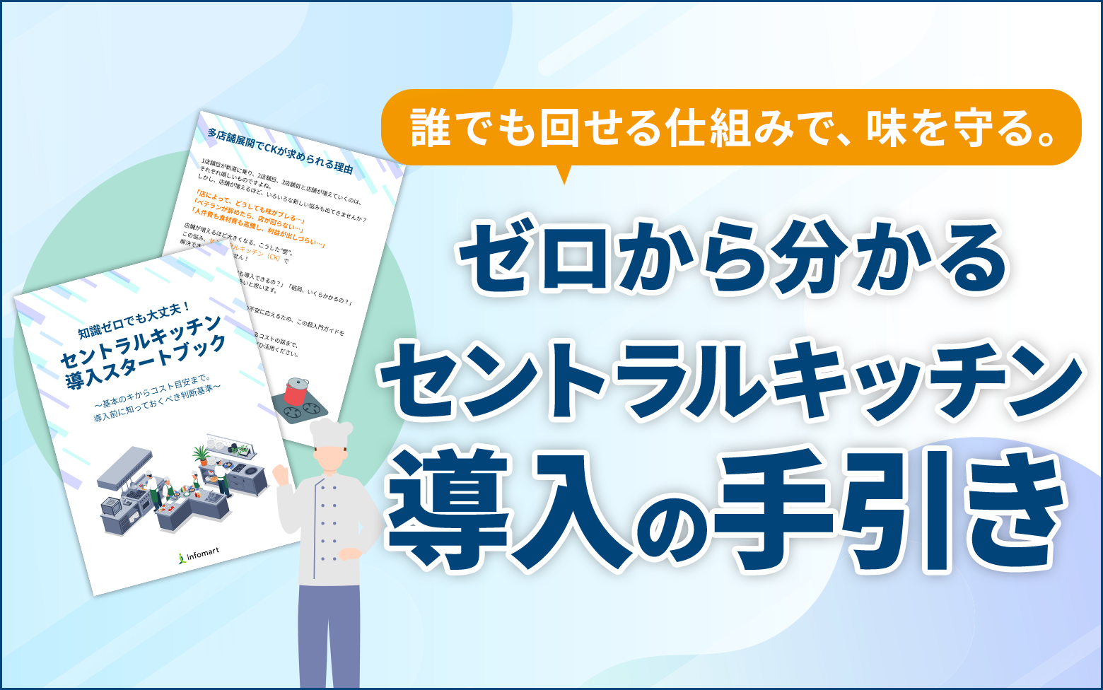 知識ゼロでも大丈夫！セントラルキッチン導入スタートブック