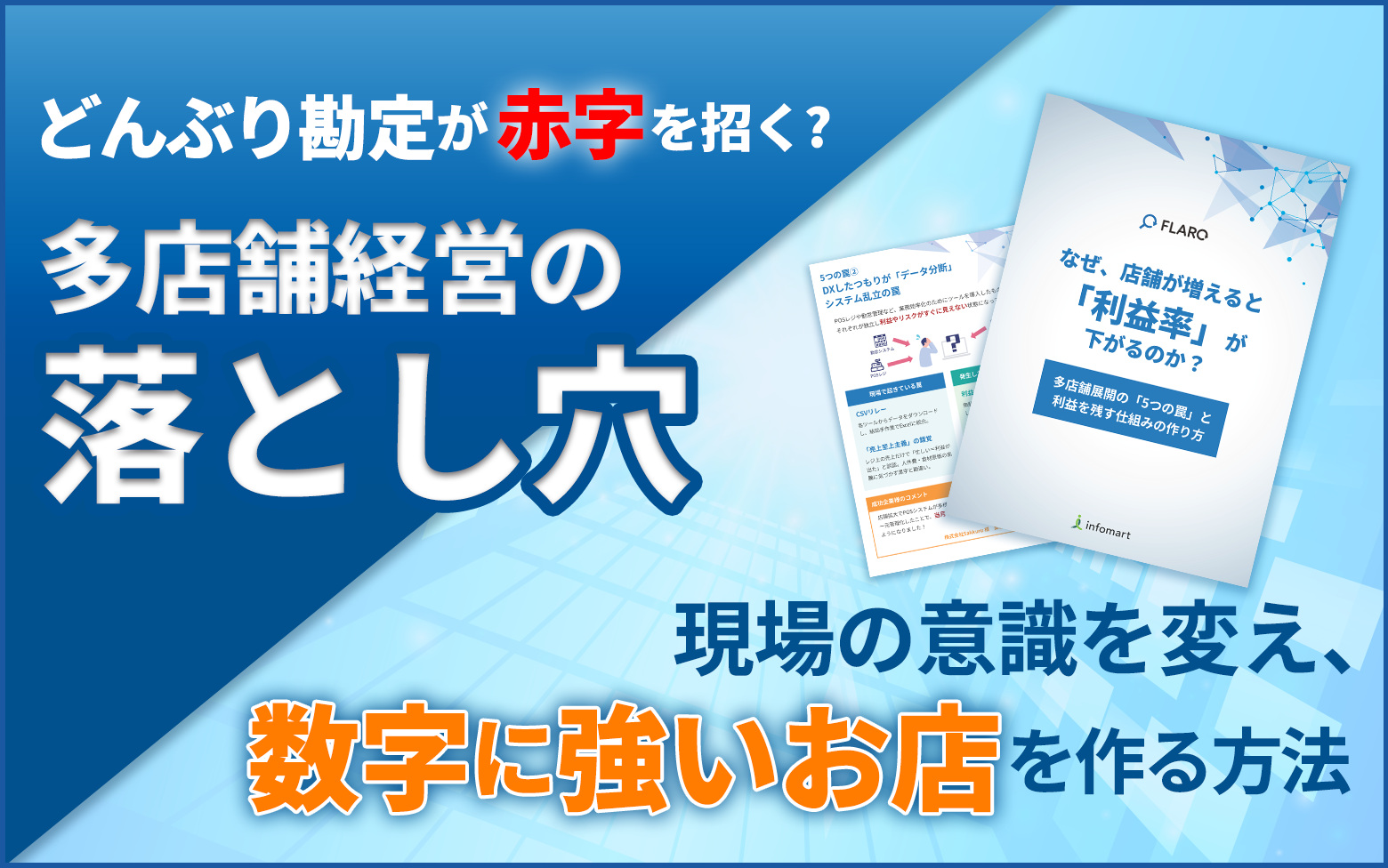 多店舗展開の「5つの罠」と利益を残す仕組みの作り方