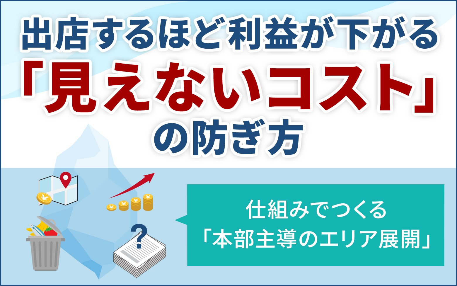 エリア拡大期の“管理のジレンマ”を突破する仕組みづくり