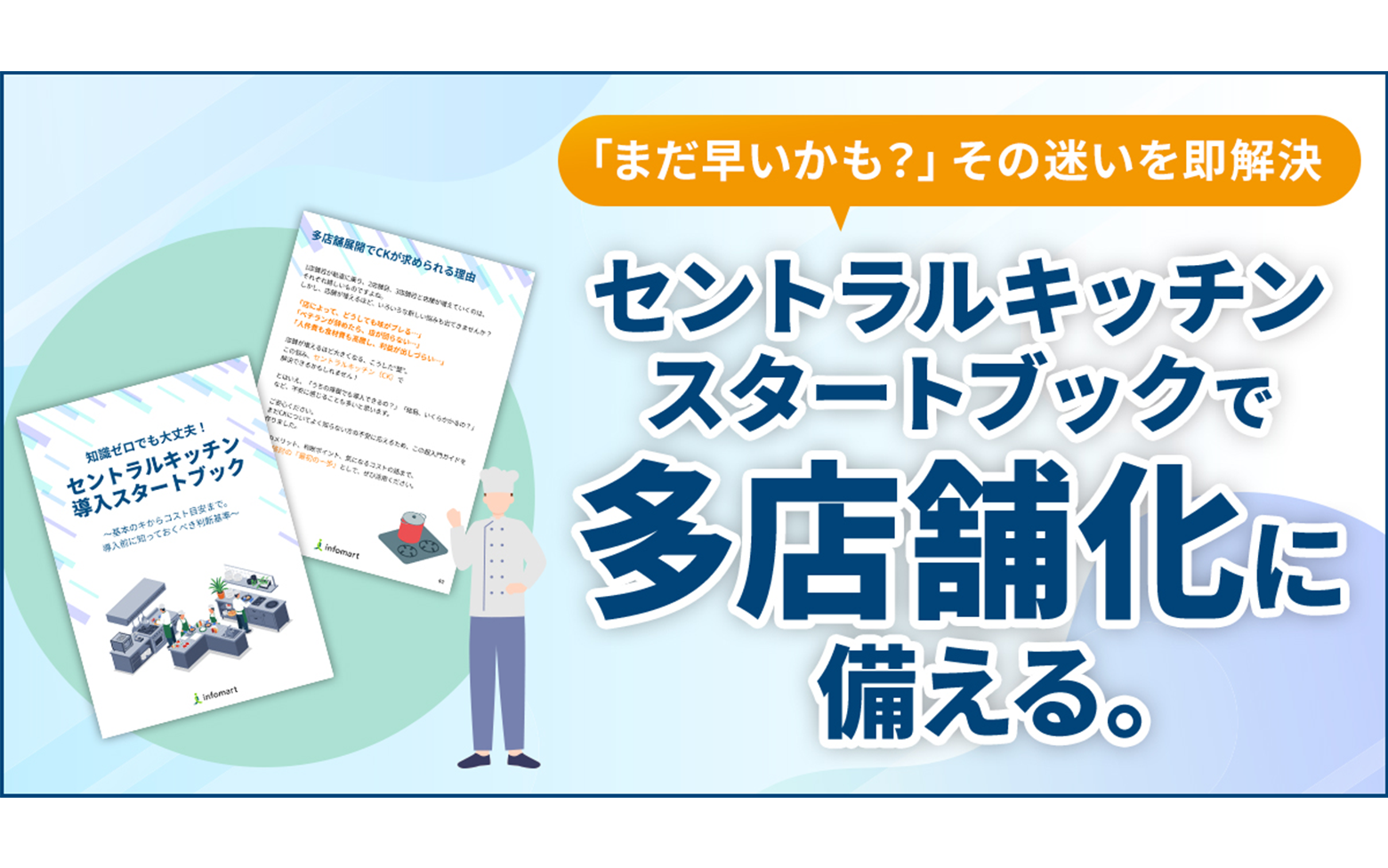 知識ゼロでも大丈夫！セントラルキッチン導入スタートブック