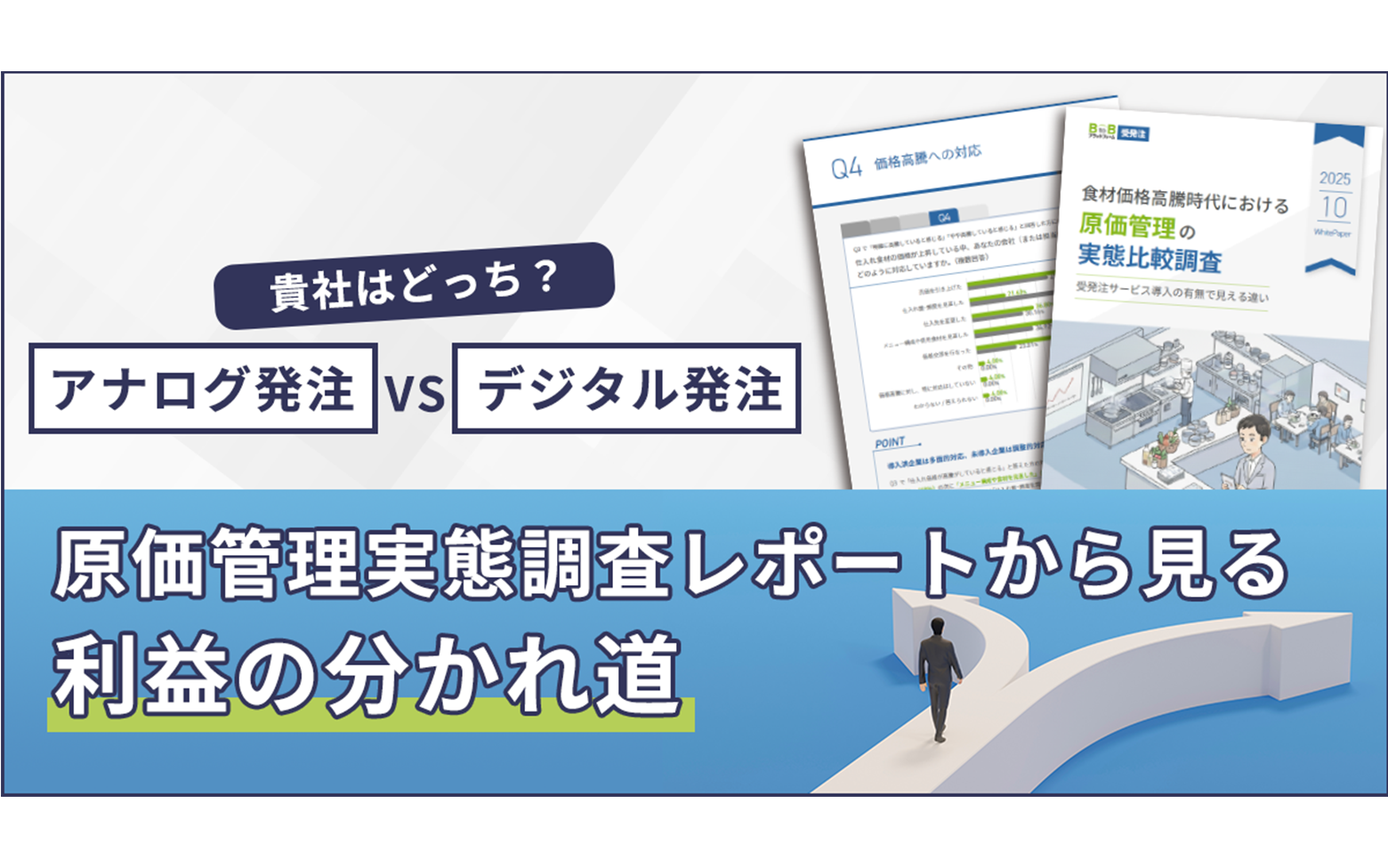 食材価格高騰時代における原価管理の実態比較調査