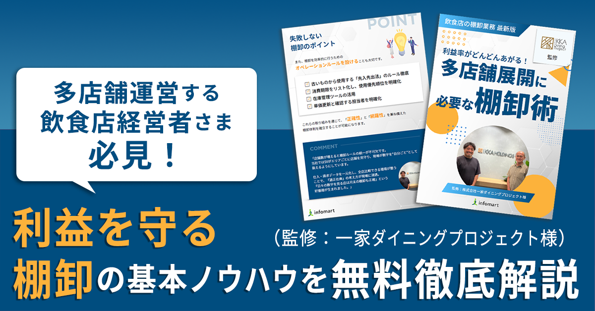 利益率がどんどんあがる！多店舗展開に必要な棚卸術