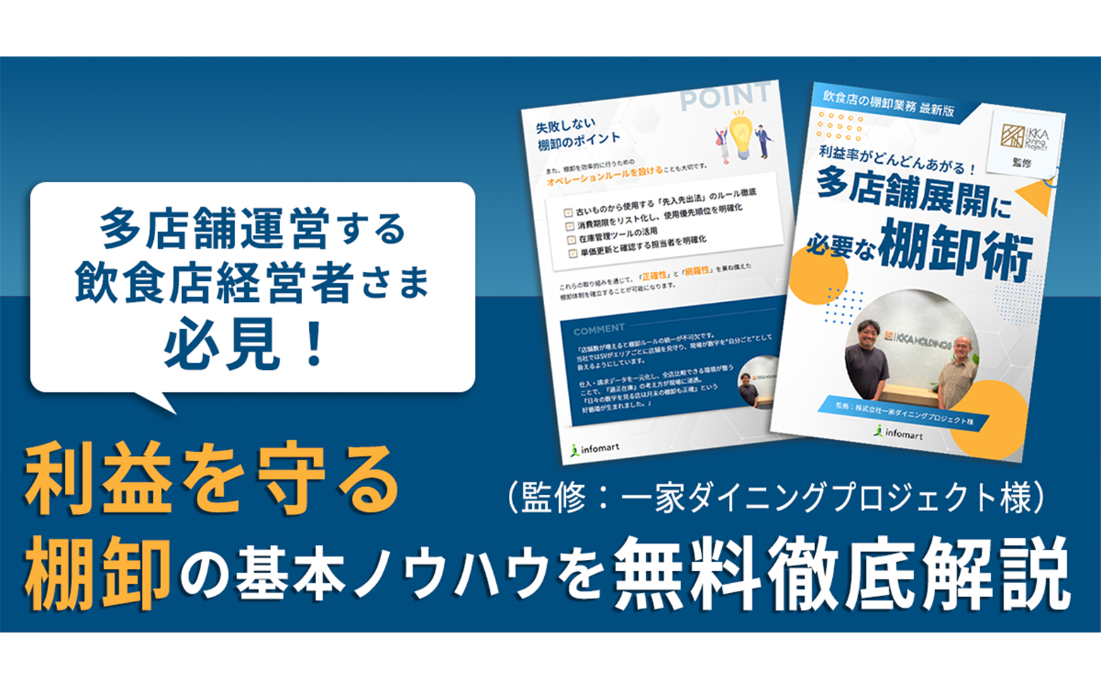 利益率がどんどんあがる！多店舗展開に必要な棚卸術
