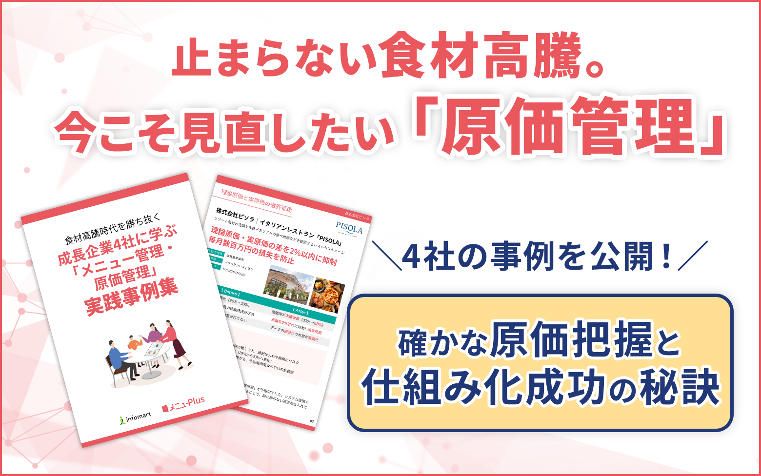 成長企業4社に学ぶ「メニュー管理・原価管理」実践事例集