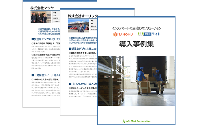 TANOMU・受発注ライト導入事例