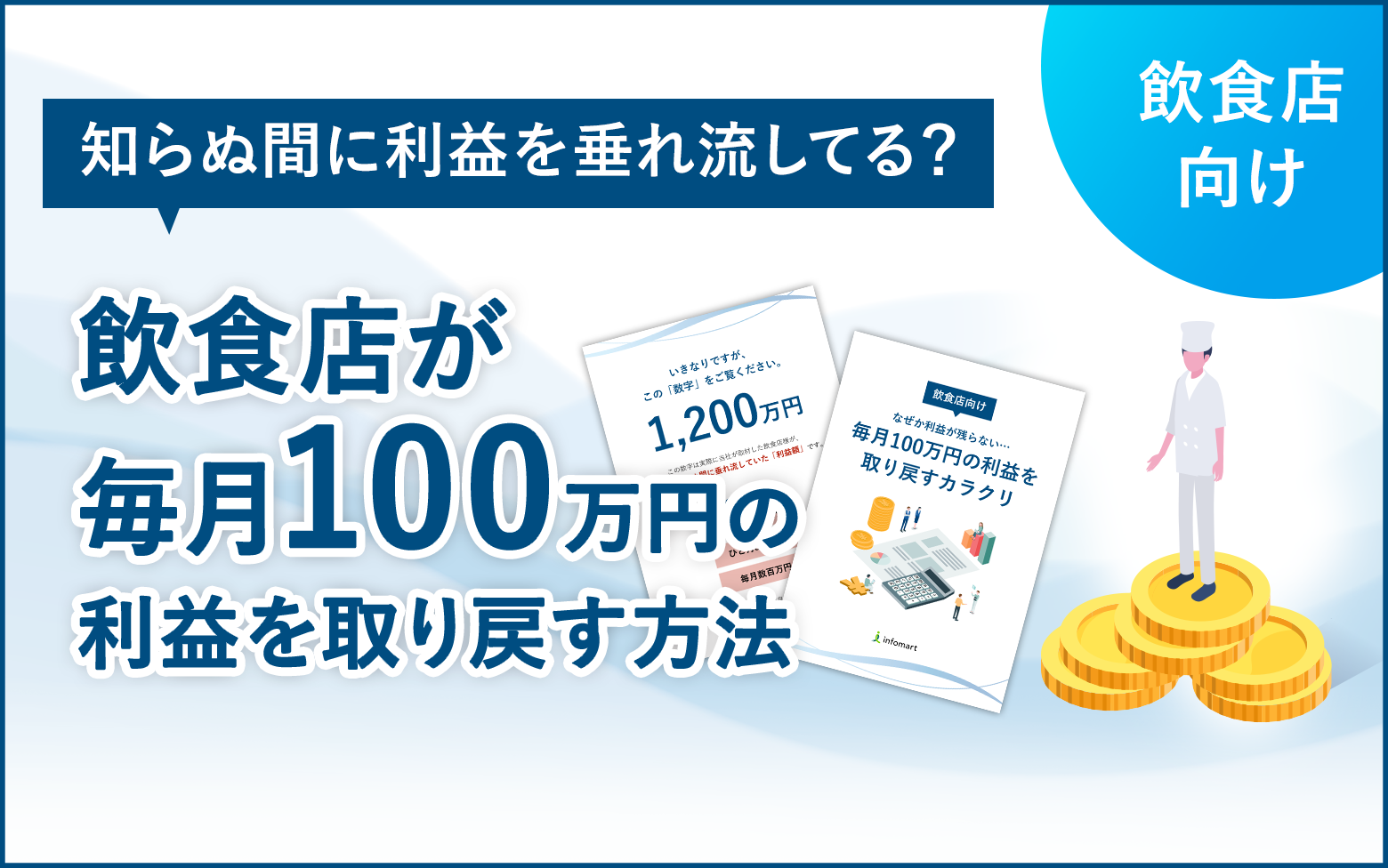 「うちは大丈夫」な飲食店ほど危ない？ 　5社の事例で紐解く「見えないコスト」の正体