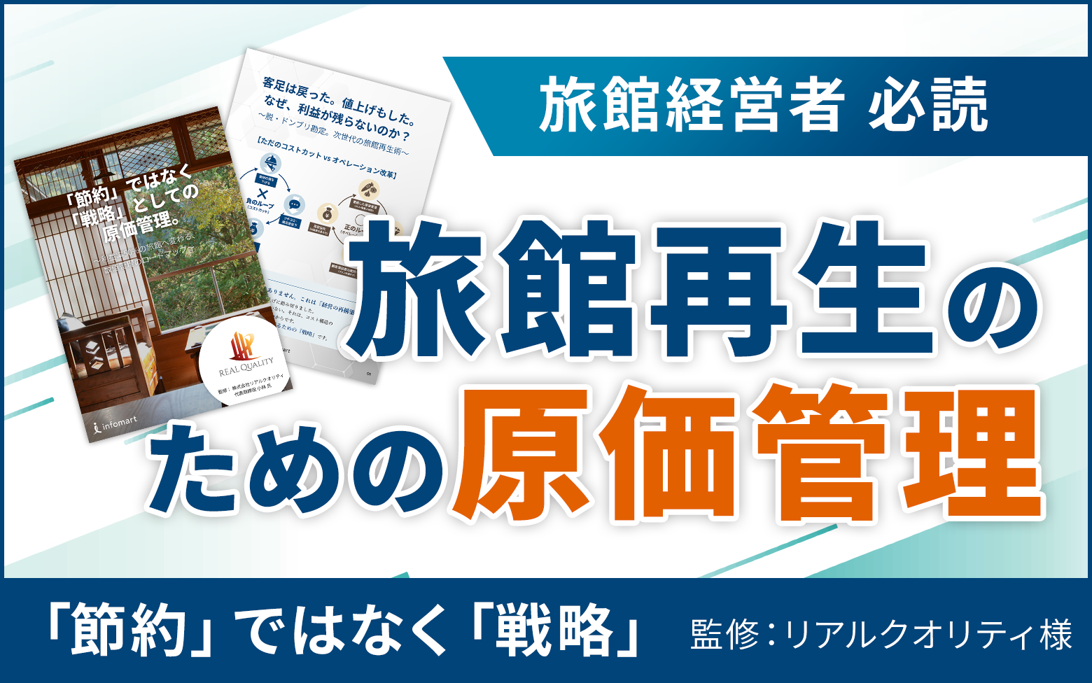 「節約」ではなく「戦略」としての原価管理～利益率(OP)50%の旅館へ変わる数値管理のロードマップ～
