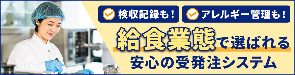 給食業態で選ばれる安心の受発注システム