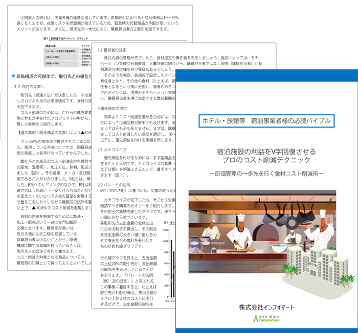 ホテル・旅館業向け食材コスト削減ハンドブック