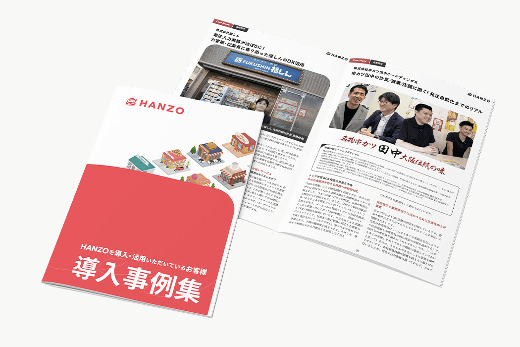 「HANZO 自動発注」活用事例集