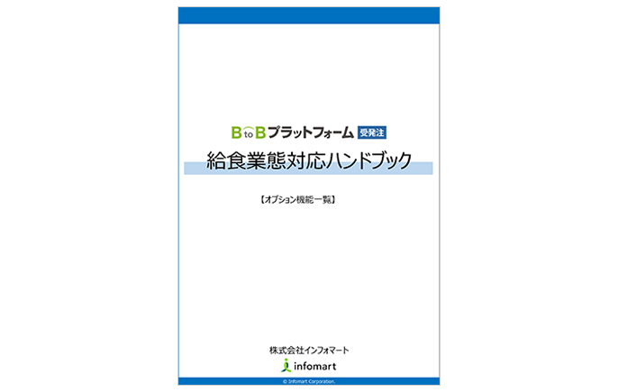給食業向けハンドブック