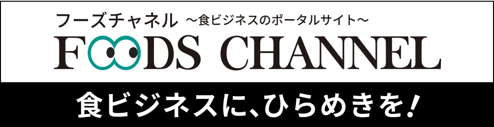 フーズチャネル〜食ビジネスのポータルサイト〜