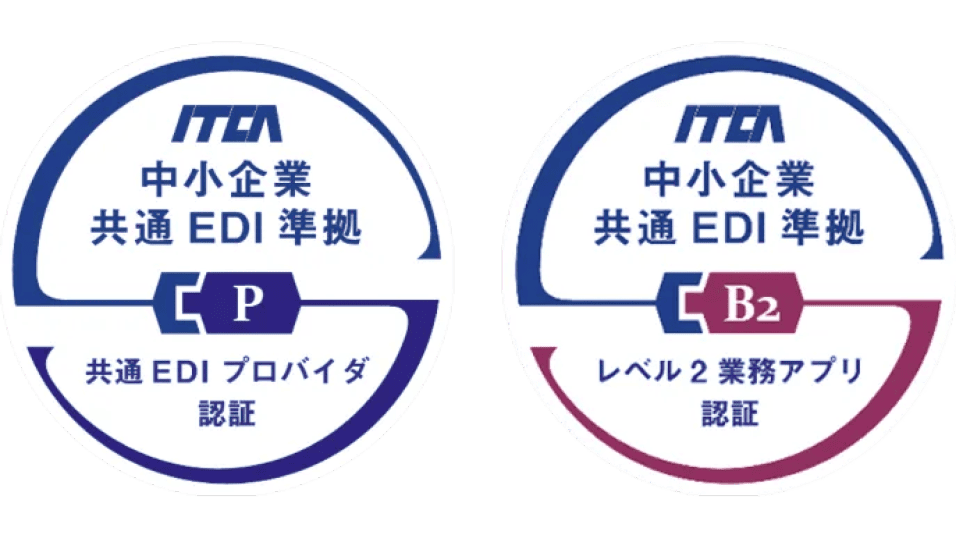 「中小企業共通EDI標準仕様」に認証！