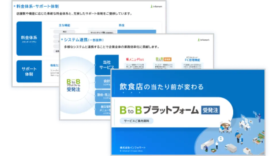 飲食店・ホテル・給食向け資料
