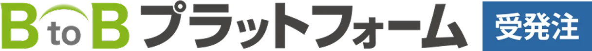 BtoBプラットフォーム 受発注