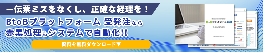 伝票ミスをなくし、正確な経理を! BtoBプラットフォーム 受発注なら赤黒処理もシステムで自動化!! 資料を無料ダウンロード