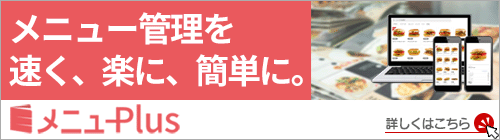 メニュー管理を速く、楽に、簡単に。メニューPlus