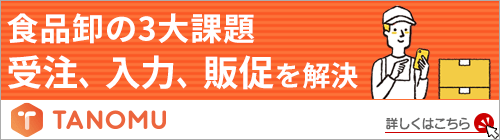 食品卸の3大課題、受注、入力、販促を解決 TANOMU
