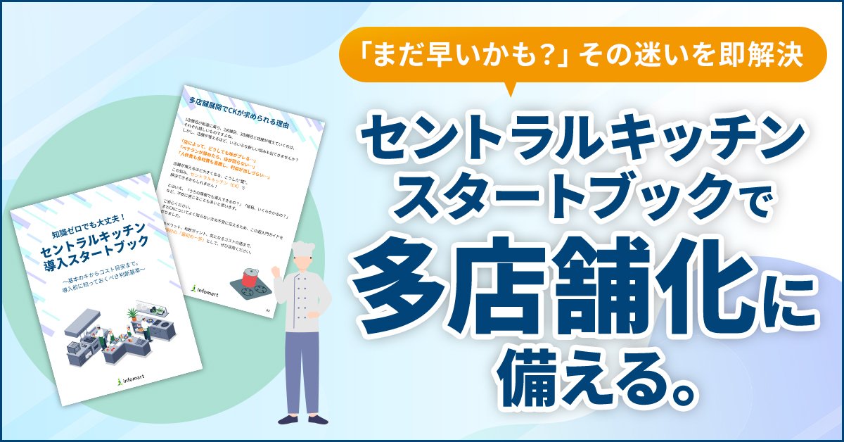 「まだ早いかも？」その迷いを即解決 セントラルキッチンのスタートブックで多店舗化に備える。