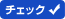 チェック