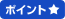ポイント