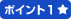ポイント1