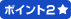 ポイント2