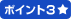 ポイント3