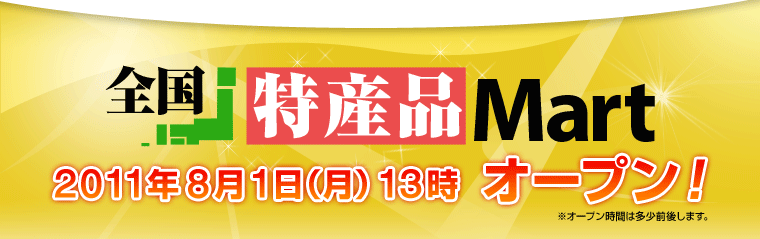 全国特産品Mart 2011年8月1日(月)オープン!