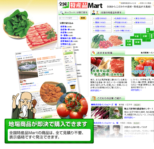 地場商品が即決で購入できます…全国特産品Martの商品は、全て見積り不要、表示価格ですぐに発注できます。