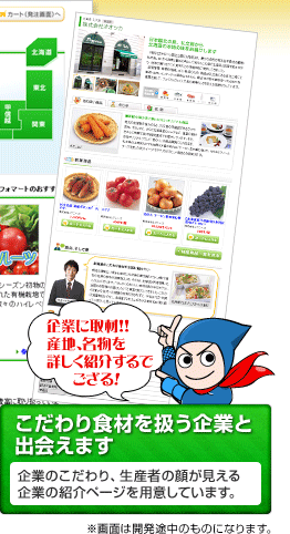 こだわり食材を取り扱う企業と出会えます…企業のこだわり、生産者の顔が見える企業の紹介ページを用意しています。