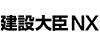 建設大臣NX