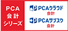 PCA 会計シリーズ