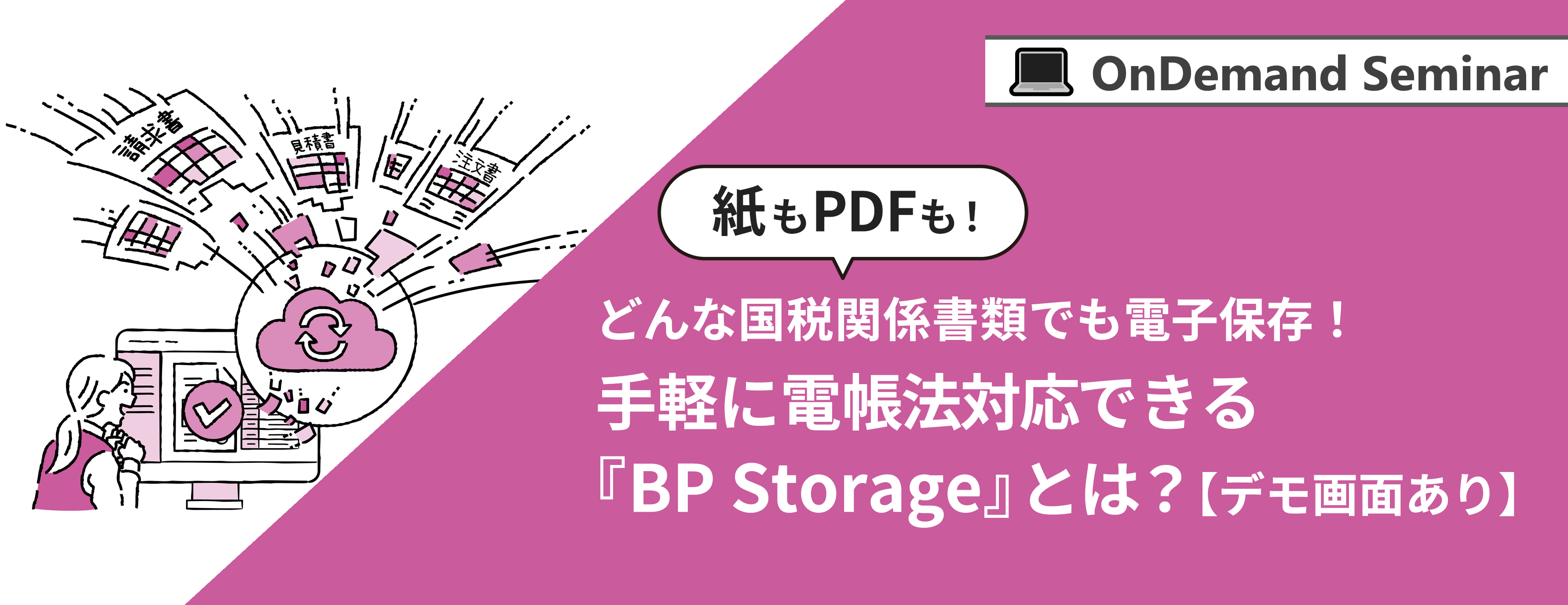 「手軽に電帳法対応できる『STORAGE by invox』とは?」セミナー視聴申込