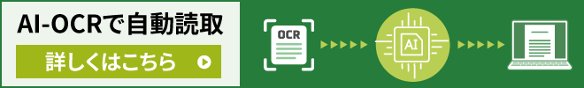 AI-OCRで自動読取 詳しくはこちら