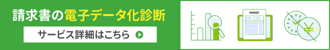 請求書の電子データ化診断 サービス詳細はこちら