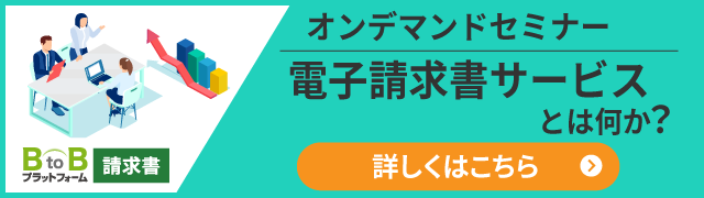 オンデマンドセミナ- 電子請求書サービスとは何か?詳しくはこちら