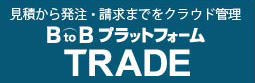 見積から発注・請求までをクラウド管理『BtoBプラットフォーム TRADE』