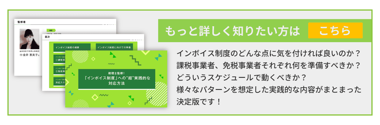 インボイス制度をもっと詳しく知りたい方はこちら