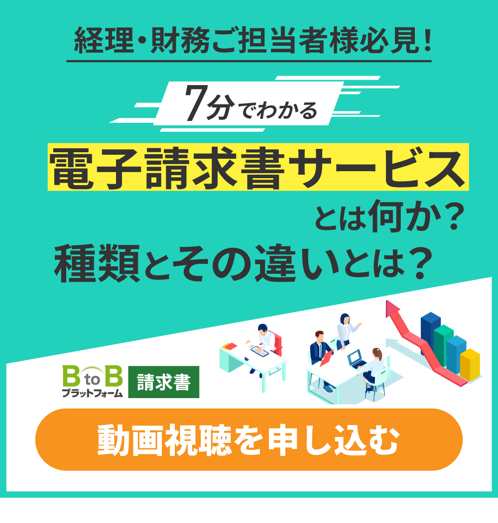 電子請求書サービスとは何か？機能とその違いとは？動画視聴申し込み