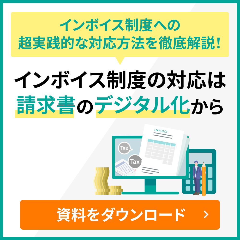 「インボイス制度の対応は請求書のデジタル化から」資料ダウンロード