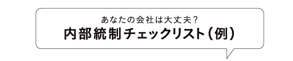 内部統制チェックリスト(例)