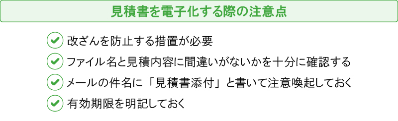 見積書を電子化する際の注意点