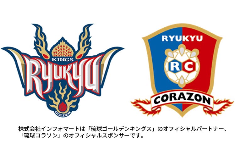 株式会社インフォマートは「琉球ゴールデンキングス」のオフィシャルパートナー、「琉球コラソン」のオフィシャルスポンサーです。
