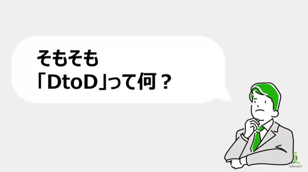 そもそも「DtoD」って何?