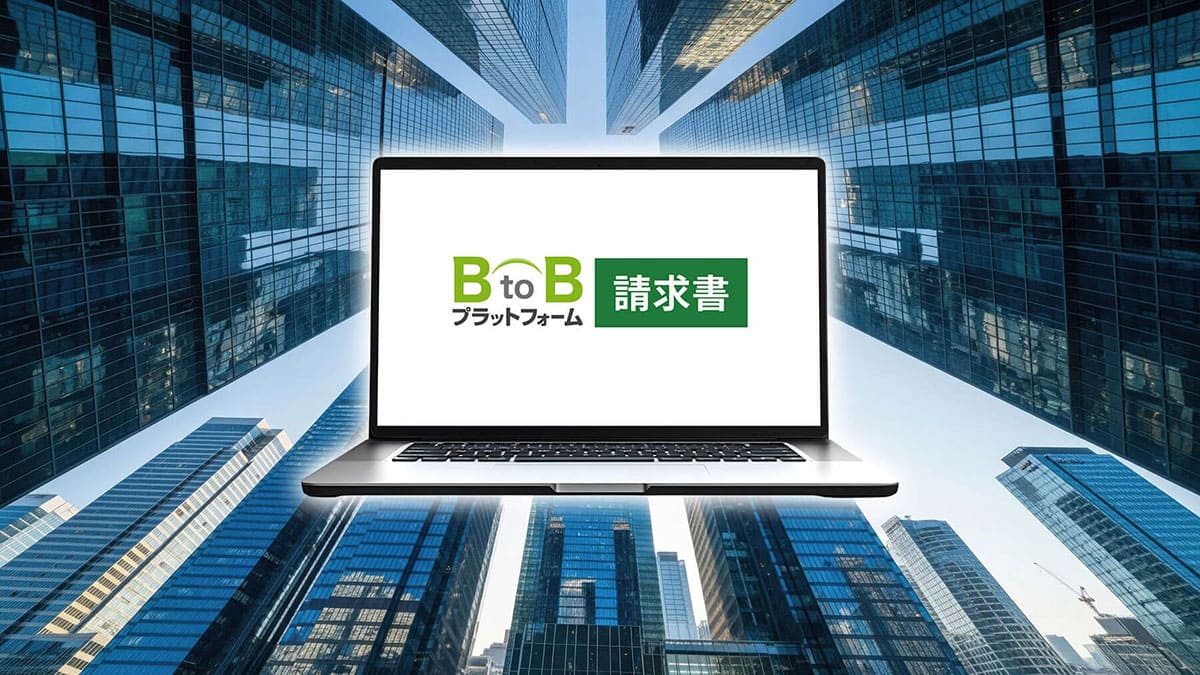『BtoBプラットフォーム 請求書』が大手企業に選ばれる理由