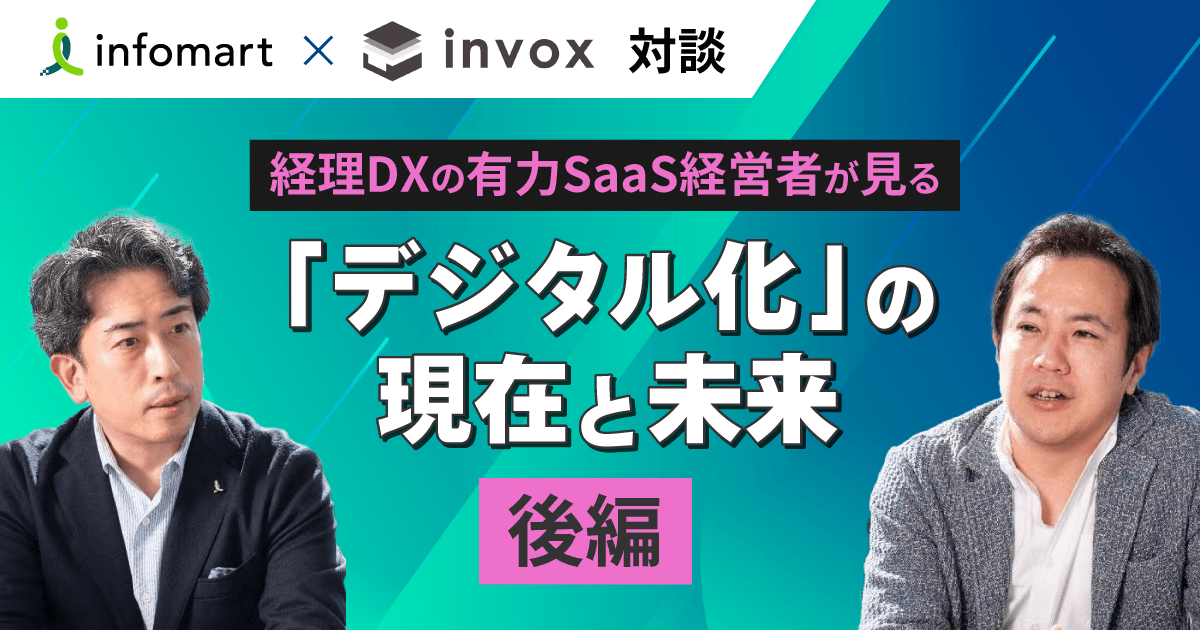infomart×invox 対談 「テジタル化」の 現在と未来 後編