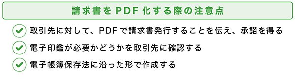 請求書をPDF化する際の注意点
