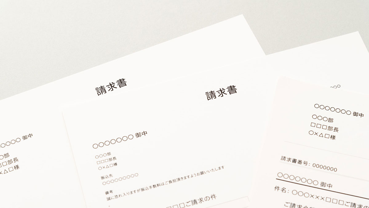 請求書を郵送する際に気を付けること