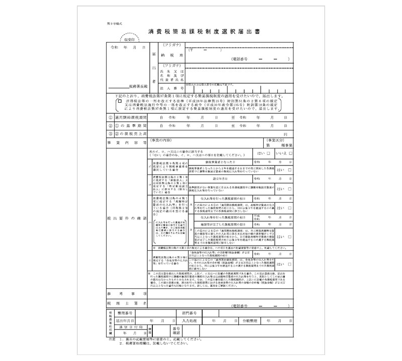 消費税簡易課税制度選択届出書